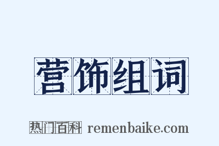 营饰组词是什么意思的图片